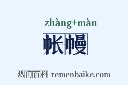 帐幔是什么意思的图片